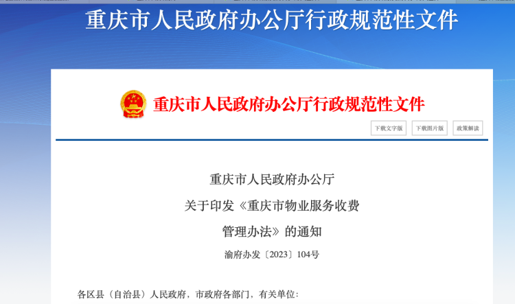 新版《重庆市物业服务收费管理办法》6月1日施行