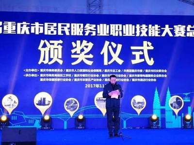 &ldquo;第七届重庆市居民服务业职业技能大赛&rdquo;闭幕 市农家乐协会圆满完成三项大赛